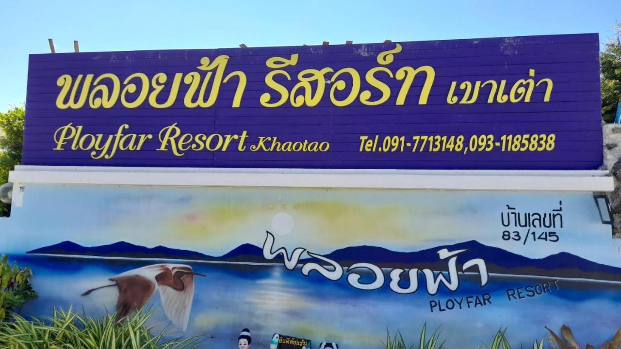 พลอยฟ้ารีสอร์ทเขาเต่า Ployfarresortkhaotao Zewnętrze zdjęcie